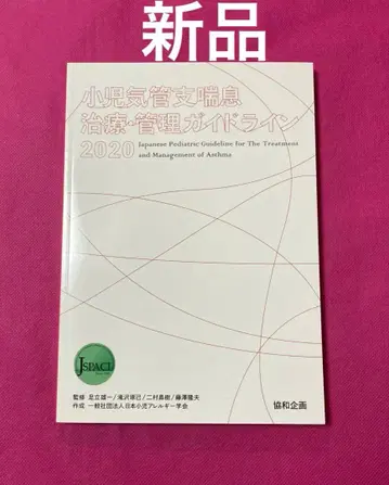 소아 기관지 천식 치료 관리 가이드라인 2020