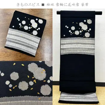 기모노 에비스 명주지 유키와니 하나후부키 후쿠로 오비