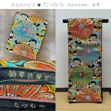 기모노 에비스 타츠무라 긴세이 류무라 미술 직물 국화 유려문 후쿠로 오비