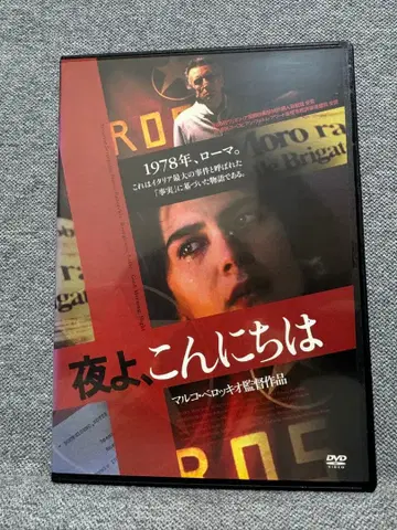 밤이여, 안녕 마르코 벨로키오 DVD