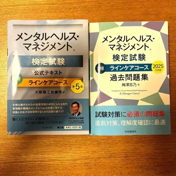 멘탈 헬스 매니지먼트 검정 시험 2종 공식 텍스트 / 과거 문제집