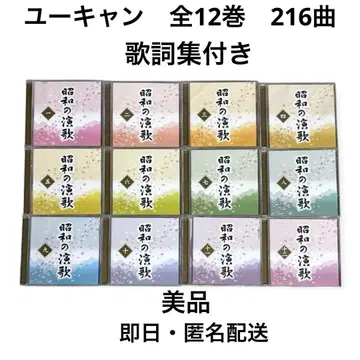 [ 쇼와 엔카 대전집 ] CD 전 12권 전곡 가사집 포함 유캔