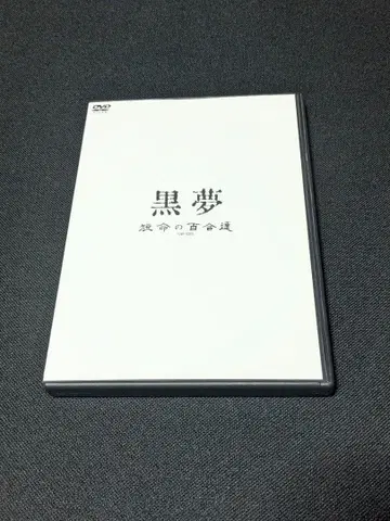 쿠로유메/단명노 백합들 단종 초레어 DVD