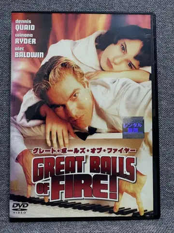 그레이트 볼 오브 파이어 DVD