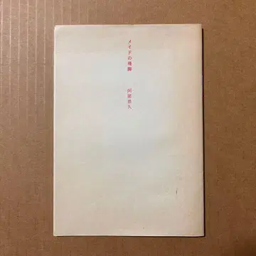 아베 야스히사 시집 [ 메이드의 비표 ]