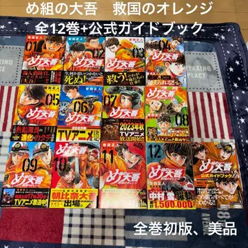 메구미의 다이고 구국의 오렌지 전 12권 + 공식 가이드북