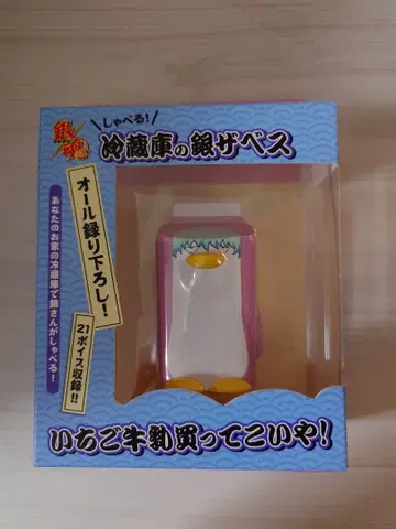 은혼 말하는! 냉장고의 긴자베스