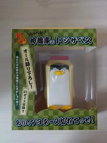 은혼 말하는! 냉장고의 토시자베스