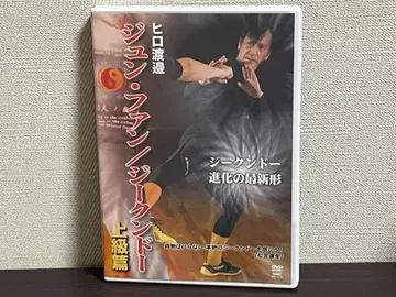 히로 와타나베 준 팬 / 지크권도 상급편 [DVD]