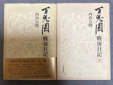 백귀원 전후 일기 상하의 세트