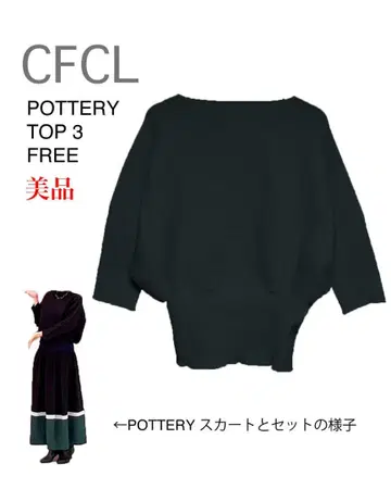 새상품급 CFCL pottery top 3 니트탑 FREE 블랙