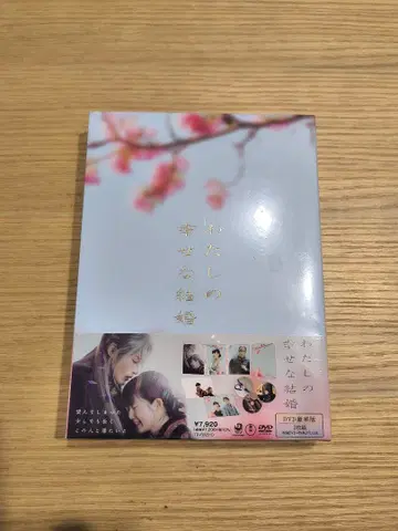 나의 행복한 결혼 2장 세트 DVD 미사용 새상품