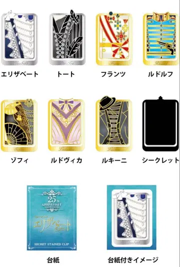 엘리자베트 25주년 기념 스테인드 클립 컴플리트 세트