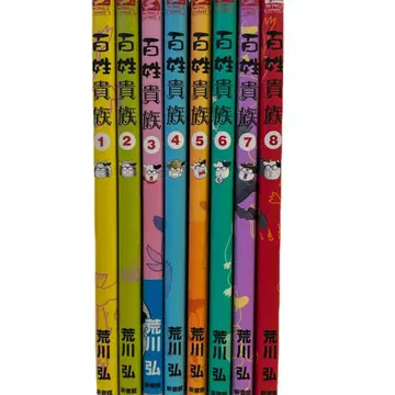 [전 초판] 백성 귀족 8권 세트 일부 엽서 포함 아라카와 히로무