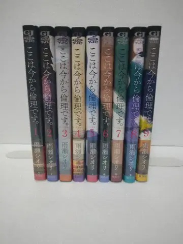 [ 전권 초판 오비 포함 ] 여기는 지금부터 윤리입니다. 1~9권