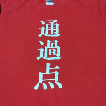 모모이로 클로버 Z 홍백 출장 기념 T셔츠 M 사이즈 [ 통과점 ]