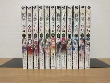 복수의 황후 1권~12권 세트