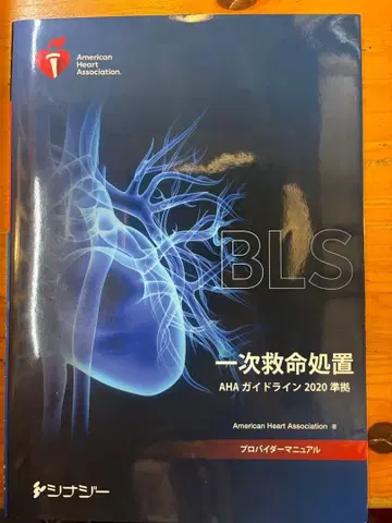 [미재단] BLS 프로바이더 매뉴얼 AHA 가이드라인 2020