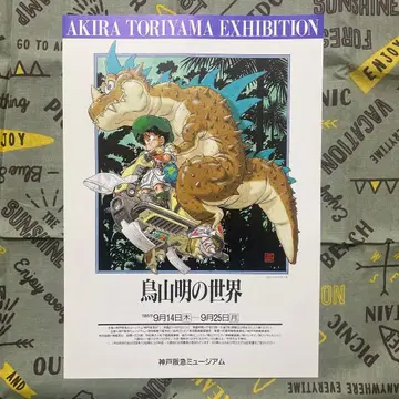 토리야마 아키라의 세계 고베 한큐 뮤지엄 전단지