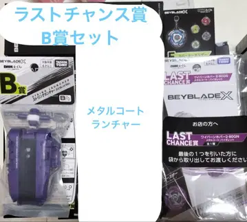 베이블레이드X 라스트 찬스상, B상 세트