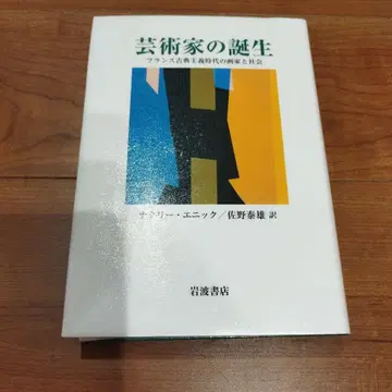 예술가의 탄생 : 프랑스 고전주의 시대의 화가와 사회
