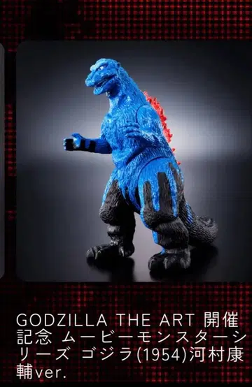 기념 무비 몬스터 시리즈 고질라 피규어 1954 가와무라 야스스케 한정판