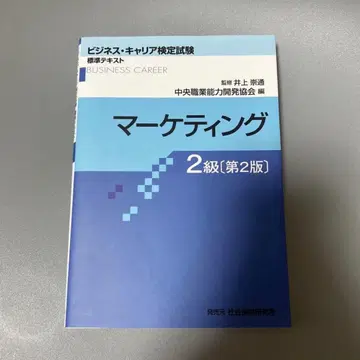 비즈니스 커리어 시험 마케팅 2급 [ 제2판 ]
