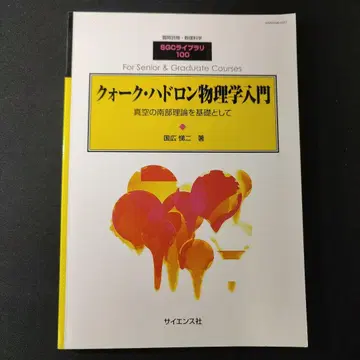 SGC 라이브러리 100 쿼크 하드론 물리학 입문