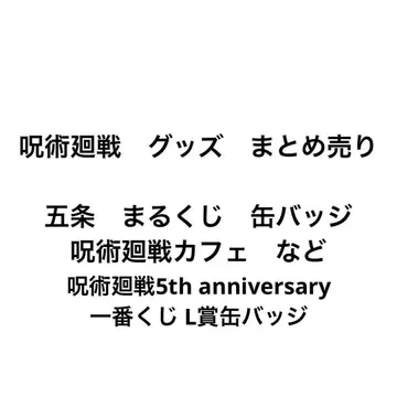 주술회전 굿즈 묶음 판매 13점