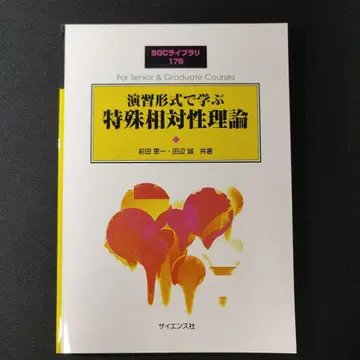 연습 형식으로 배우는 특수상대성이론 SGC 라이브러리