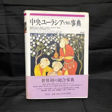 중앙 유라시아 입문 사전