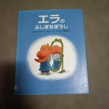 에라의 신기한 모자