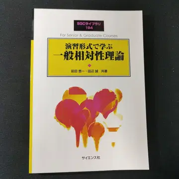 SGC 라이브러리 194 연습 형식으로 배우는 일반 상대성 이론