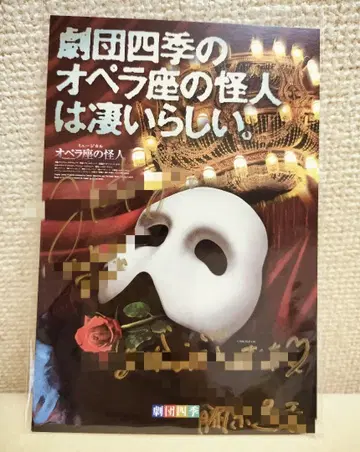 극단 사계 오페라의 유령 사인 포함 엽서 후지와라 하루카 씨