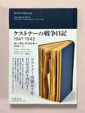 케스트너의 전쟁 일기 1941-1945 에리히 케스트너 저