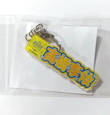 타카하시 리에 네임 키링