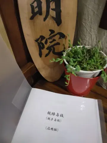 산명학 교재 [친연점기]