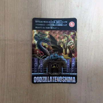 고질라 vs 에노시마 특전 카드 킹 기도라 (1991) / 오즈류