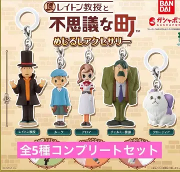 레벨턴 교수와 이상한 마을 메지루시 액세서리 전 5종 컴플리트