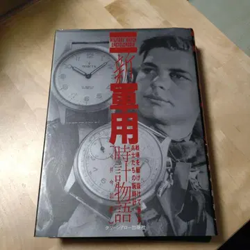 신 군용 시계 이야기: 전장을 누빈 병사들의 손목시계 이마이 케하루