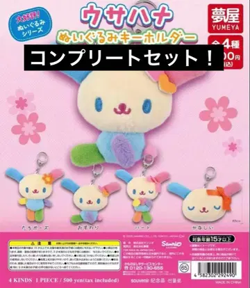 산리오 우사하나 봉제 인형 키링 전 4종 세트