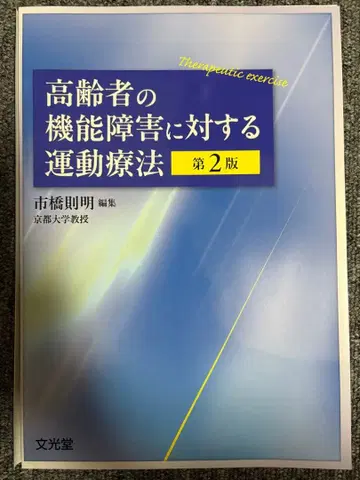 고령자의 기능 장애에 대한 운동 요법 제2판 재단됨