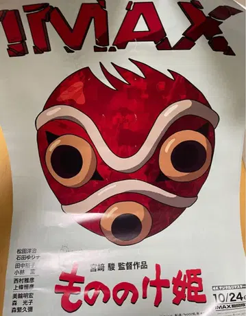 모노노케 히메 IMAX 포스터