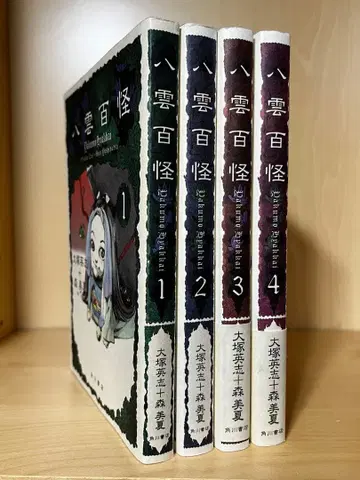 야쿠모 백괴 1~4권 세트 오쓰카 히데시 모리 미카 카도카와 쇼텐