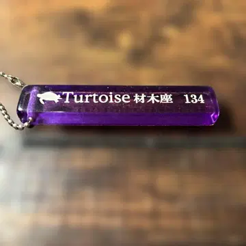 Turtoise 타타스 자이모쿠자 134 키링