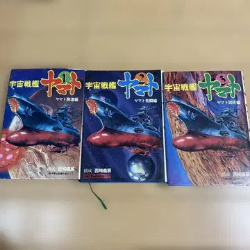 우주전함 야마토 발진편 사투편 회천편 3권 세트