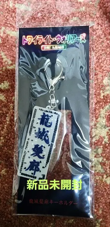 트와일라잇 워리어즈 용성발채 키링