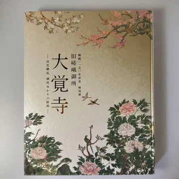 구 사가고쇼 다이카쿠지 백화요란 어소 관련 회화 도록