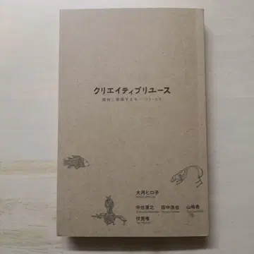 크리에이티브 리유즈 폐자재와 순환하는 모노 코토 히토