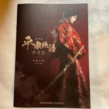 야기 유세이 헤이케 이야기 오페라 10/1 효고 공연 팜플렛